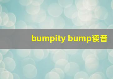 bumpity bump读音